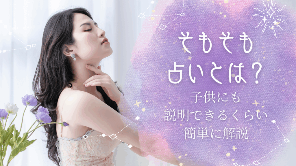 そもそも占いとは何か？種類や意味があるのかを子供にも説明できるくらい簡単に解説