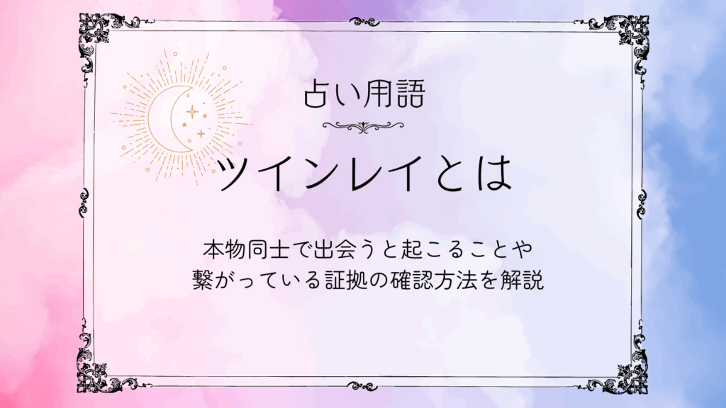 ツインレイとは