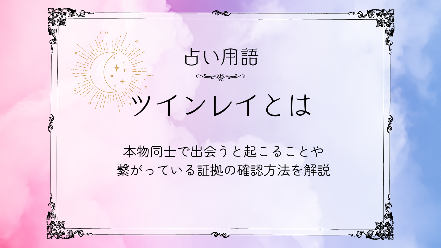 ツインレイとは